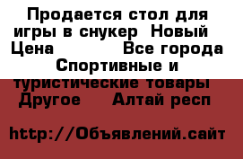 Продается стол для игры в снукер. Новый › Цена ­ 5 000 - Все города Спортивные и туристические товары » Другое   . Алтай респ.